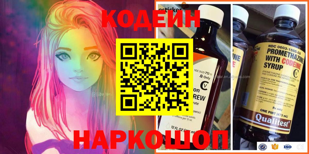 Кодеин Purple Drank  Вход с VPN  наркотики  Крымск 